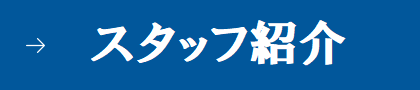 スタッフ紹介